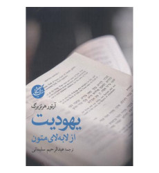 کتاب یهودیت از لابه لای متون