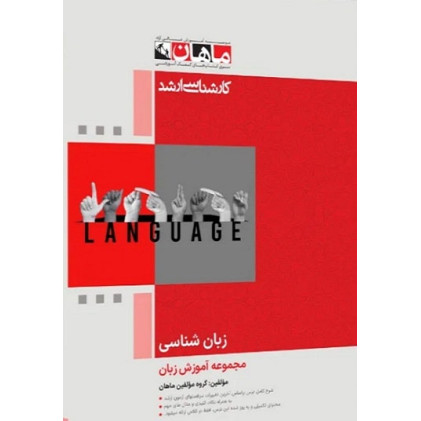 کتاب زبان شناسی مجموعه آموزش زبان، کارشناسی ارشد