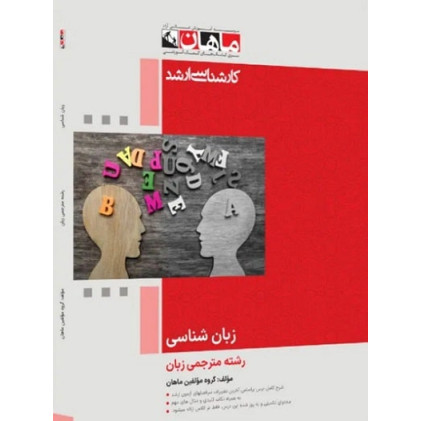 کتاب زبان شناسی رشته مترجمی زبان، کارشناسی ارشد