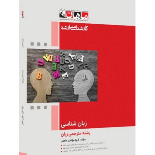 کتاب زبان شناسی رشته مترجمی زبان، کارشناسی ارشد