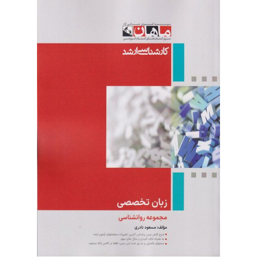 کتاب زبان تخصصی مجموعه روانشناسی، کارشناسی ارشد