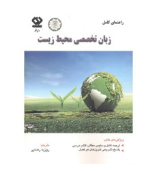 کتاب راهنمای کامل زبان تخصصی محیط زیست