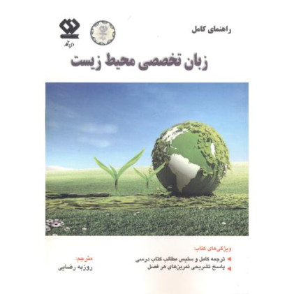 کتاب راهنمای کامل زبان تخصصی محیط زیست
