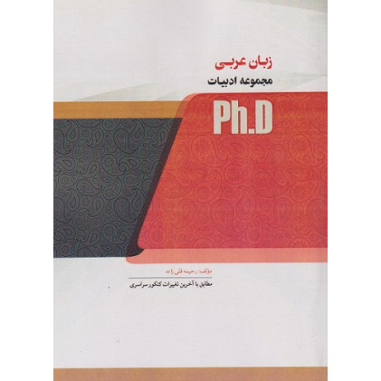 کتاب زبان عربی مجموعه ادبیات، ph.D