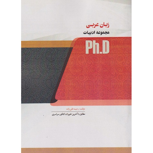 کتاب زبان عربی مجموعه ادبیات، ph.D