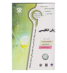 کتاب مجموعه سوالات زبان انگلیسی کتاب مجموعه سوالات زبان انگلیسی
