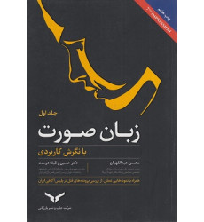 کتاب زبان صورت- جلد اول