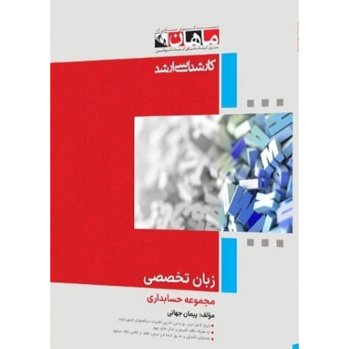 کتاب زبان تخصصی مجموعه حسابداری، کارشناسی ارشد