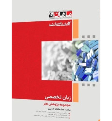 کتاب زبان تخصصی مجموعه پژوهش هنر، کارشناسی ارشد