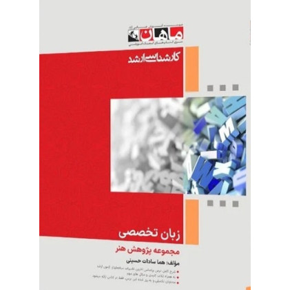 کتاب زبان تخصصی مجموعه پژوهش هنر، کارشناسی ارشد