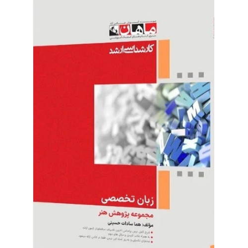 کتاب زبان تخصصی مجموعه پژوهش هنر، کارشناسی ارشد