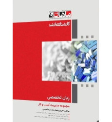 کتاب زبان تخصصی مجموعه مدیریت کسب و کار، کارشناسی ارشد- جلد اول