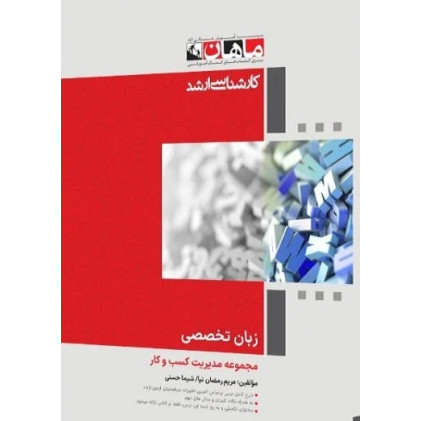کتاب زبان تخصصی مجموعه مدیریت کسب و کار، کارشناسی ارشد- جلد اول