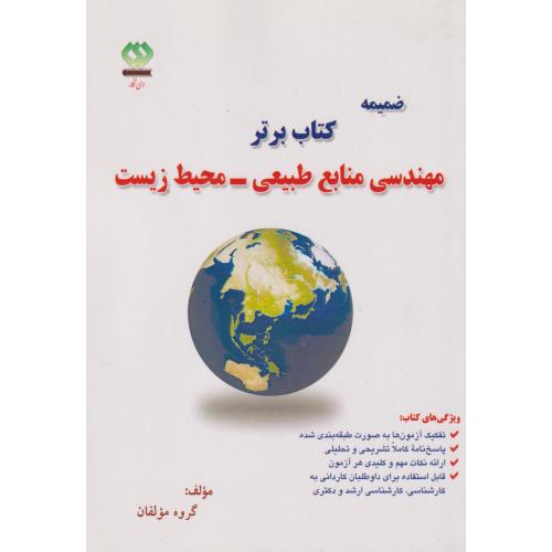 ضمیمه کتاب برتر مهندسی منابع طبیعی- محیط زیست