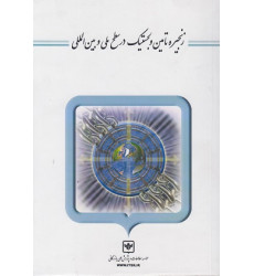 کتاب زنجیره تامین و لجستیک در سطح ملی و بین المللی