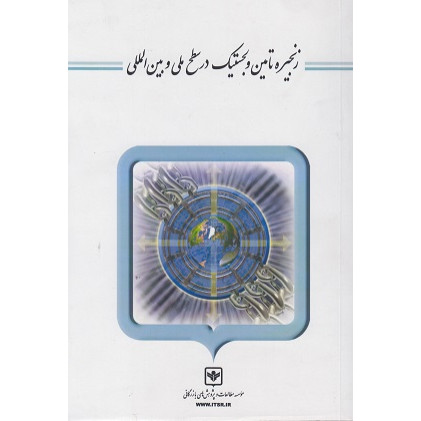 کتاب زنجیره تامین و لجستیک در سطح ملی و بین المللی