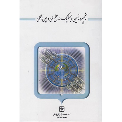 کتاب زنجیره تامین و لجستیک در سطح ملی و بین المللی