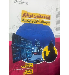 کتاب زنده ماندن در بازار