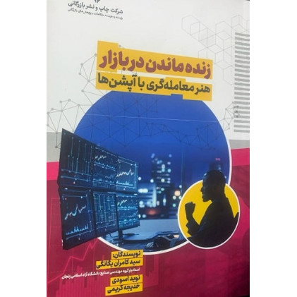 کتاب زنده ماندن در بازار