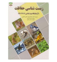 کتاب زیست شناسی حفاظت کتاب زیست شناسی حفاظت