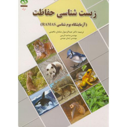 کتاب زیست شناسی حفاظت 