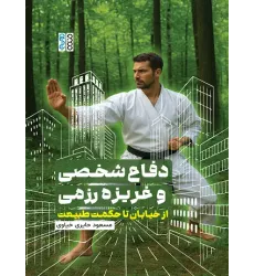 کتاب دفاع شخصی و غریزه رزمی