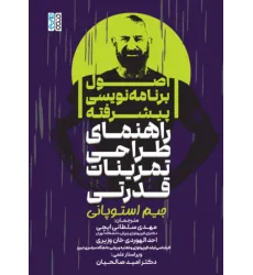 کتاب اصول برنامه نویسی پیشرفته، راهنمای طراحی تمرینات قدرتی