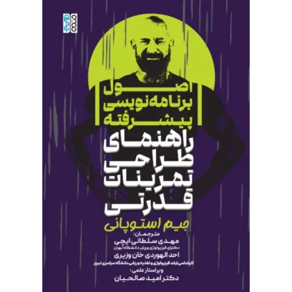 کتاب اصول برنامه نویسی پیشرفته، راهنمای طراحی تمرینات قدرتی