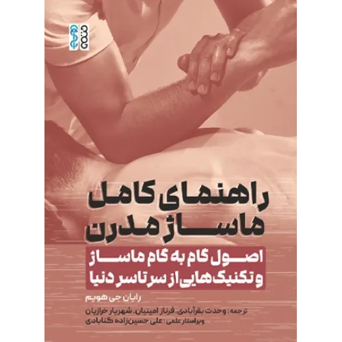 کتاب راهنمای کامل ماساژ مدرن