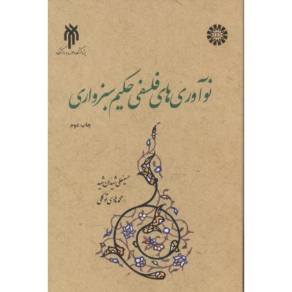 کتاب نوآوری های فلسفی حکیم سبزواری