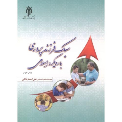 کتاب سبک فرزندپروری با رویکرد اسلامی