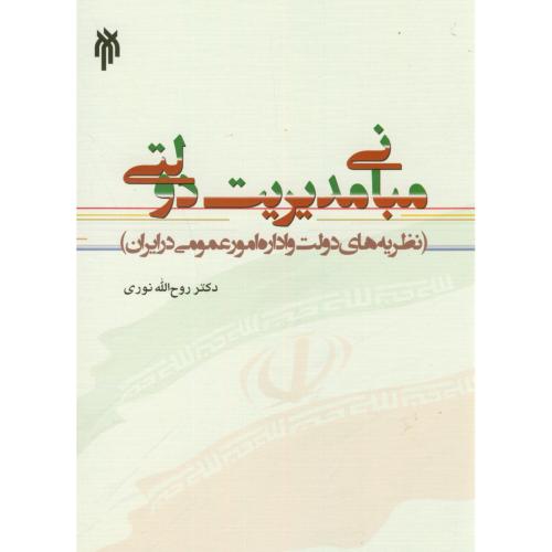 کتاب مبانی مدیریت دولتی