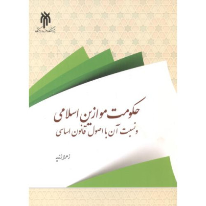 کتاب حکومت موازین اسلامی و نسبت آن با اصول قانون اساسی