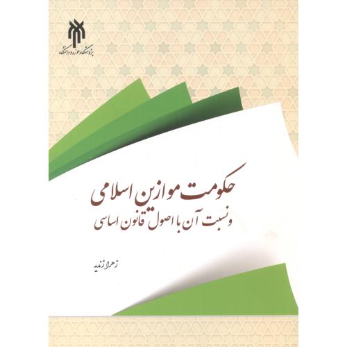 کتاب حکومت موازین اسلامی و نسبت آن با اصول قانون اساسی