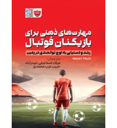 کتاب مهارت های ذهنی برای بازیکنان فوتبال