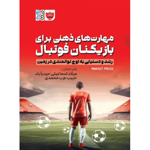 کتاب مهارت های ذهنی برای بازیکنان فوتبال