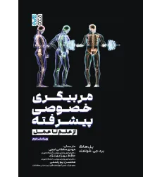 کتاب مربیگری خصوصی پیشرفته (از علم تا عمل)