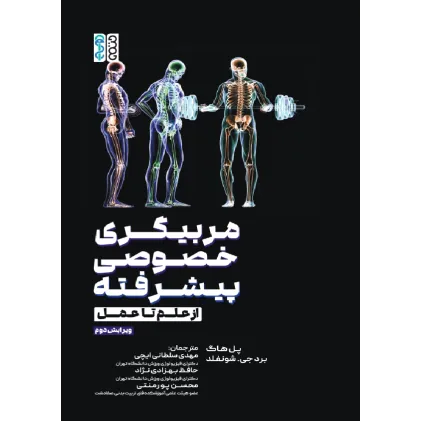 کتاب مربیگری خصوصی پیشرفته (از علم تا عمل)