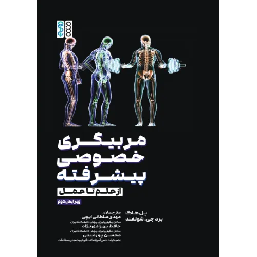 کتاب مربیگری خصوصی پیشرفته (از علم تا عمل)