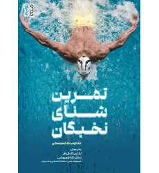 کتاب تمرین شنای نخبگان
