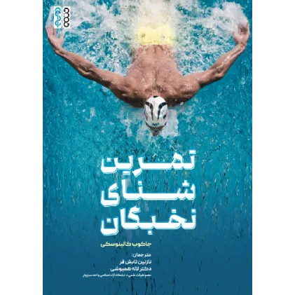 کتاب تمرین شنای نخبگان