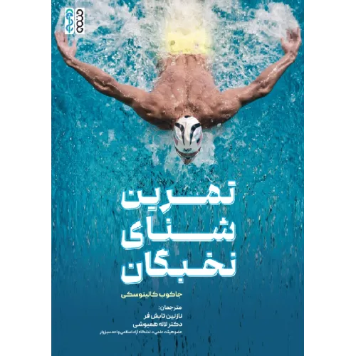کتاب تمرین شنای نخبگان