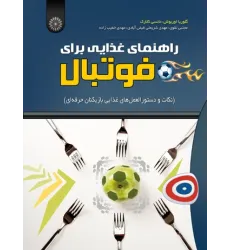 کتاب راهنمای غذایی برای فوتبال