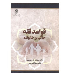 کتاب قواعد فقه حاکم بر خانواده