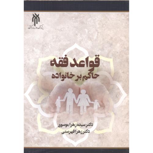 کتاب قواعد فقه حاکم بر خانواده