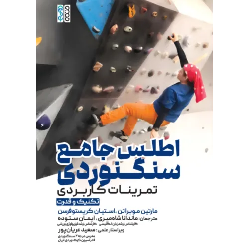 کتاب اطلس جامع سنگنوردی