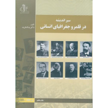 کتاب سیر اندیشه در قلمرو جغرافیای انسانی