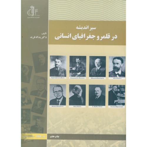 کتاب سیر اندیشه در قلمرو جغرافیای انسانی