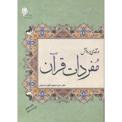 کتاب درآمدی بر دانش مفردات قرآن