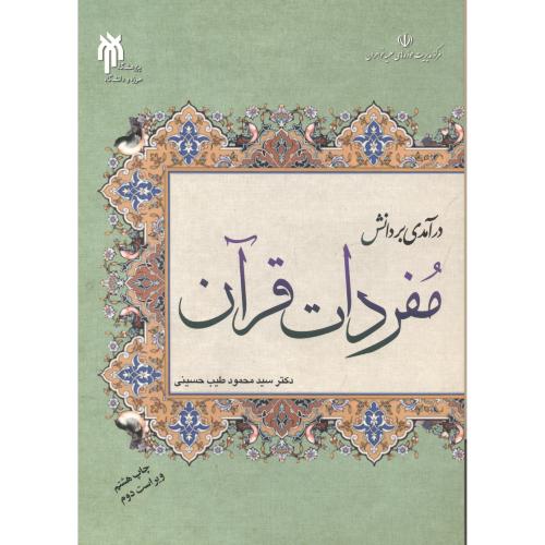 کتاب درآمدی بر دانش مفردات قرآن